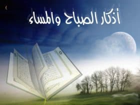 تأثير أذكار الصباح والمساء على الصحة النفسية