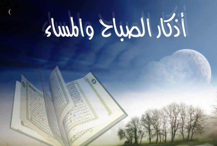 تأثير أذكار الصباح والمساء على الصحة النفسية
