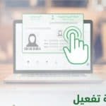 هذه خطوات تفعيل الهوية الوطنية عبر أبشر