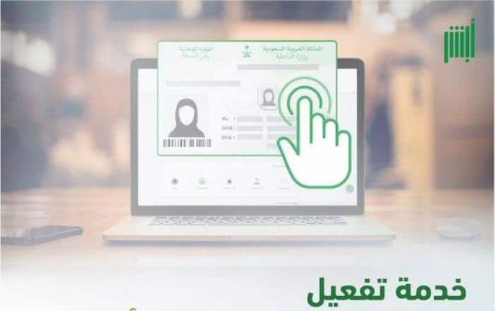 هذه خطوات تفعيل الهوية الوطنية عبر أبشر