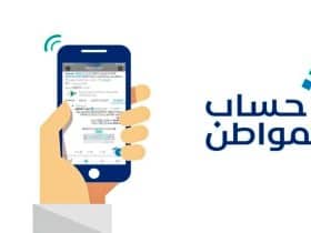طريقة تسجيل زوجة السجين كمستفيد رئيسي في حساب المواطن