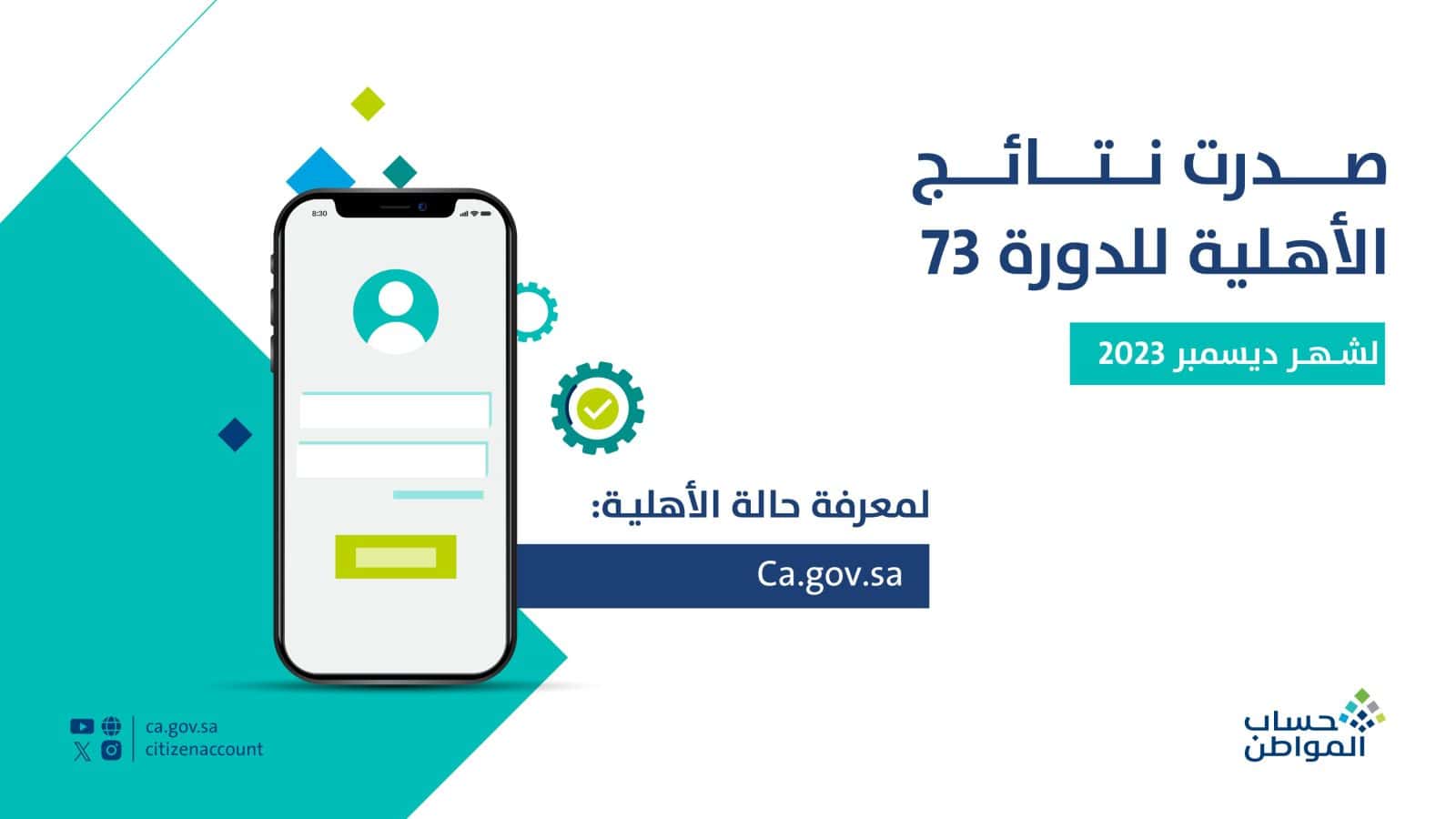 «حساب المواطن» يعلن صدور أهلية ديسمبر 2023 وطريقة التحقق منها