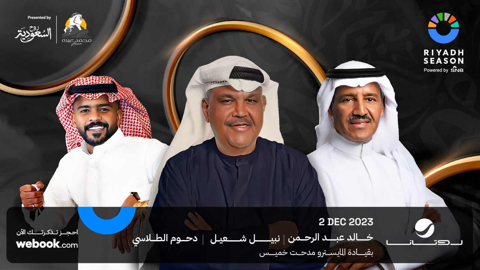 ليلة طربية.. تفاصيل حفل نبيل شعيل و خالد عبدالرحمن في موسم الرياض 2023