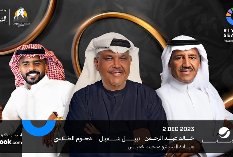 ليلة طربية.. تفاصيل حفل نبيل شعيل و خالد عبدالرحمن في موسم الرياض 2023