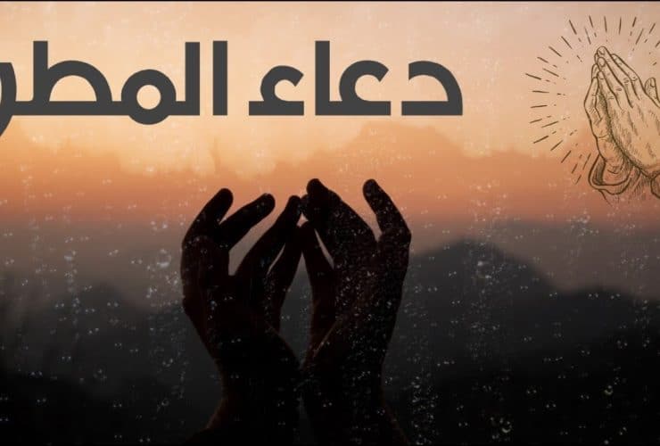 دعاء المطر .. أفضل الأدعية المستجابة 