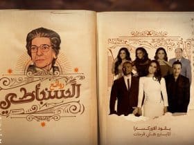 القنوات الناقلة لليلة روائع السنباطي .. شاهد استعداد النجوم بمرح وعفوية