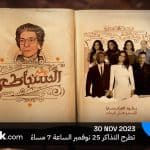 طرح تذاكر حفل روائع السنباطي في موسم الرياض 2023 .. وتصدر شيرين عبد الوهاب البوستر
