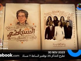 طرح تذاكر حفل روائع السنباطي في موسم الرياض 2023 .. وتصدر شيرين عبد الوهاب البوستر
