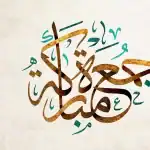 فضل دعاء يوم الجمعة.. يحقق الأمنيات