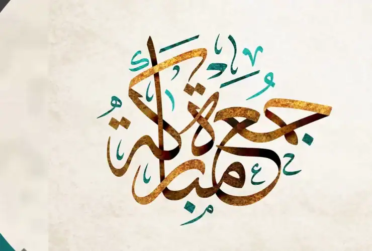 فضل دعاء يوم الجمعة.. يحقق الأمنيات
