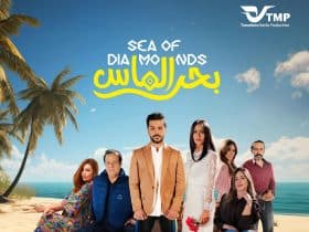 ما هو موعد عرض فيلم «بحر الماس» في السينما السعودية؟