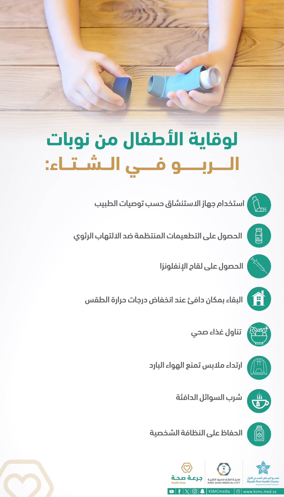كيفية وقاية الأطفال من الربو في الشتاء