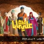 موعد عرض مسرحية «على بابا» للفنان محمد سعد بموسم الرياض 2023