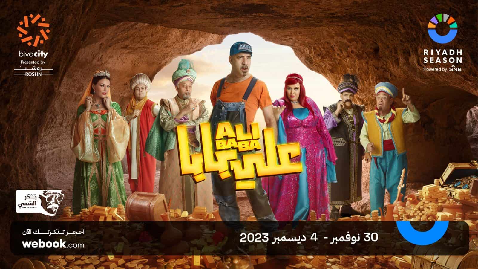 موعد عرض مسرحية «على بابا» للفنان محمد سعد بموسم الرياض 2023