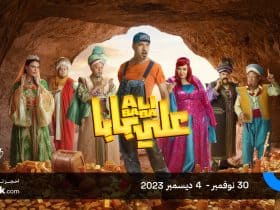 موعد عرض مسرحية «على بابا» للفنان محمد سعد بموسم الرياض 2023