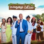 مسرحية «مثلث برهومه» يجمع أبطال مسرح مصر في موسم الرياض 2023