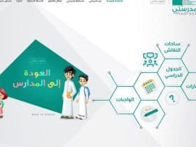 منصة مدرستي