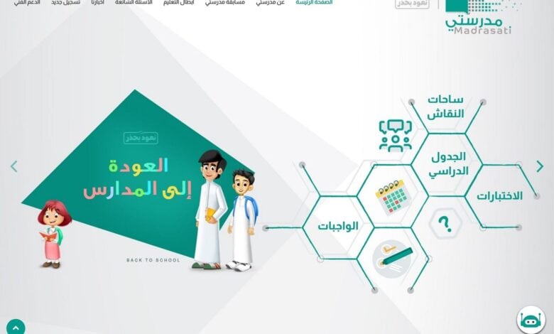 منصة مدرستي