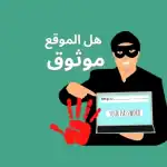 تجنب الاحتيال الإلكتروني.. خطوات التأكد من المواقع المعتمدة في السعودية