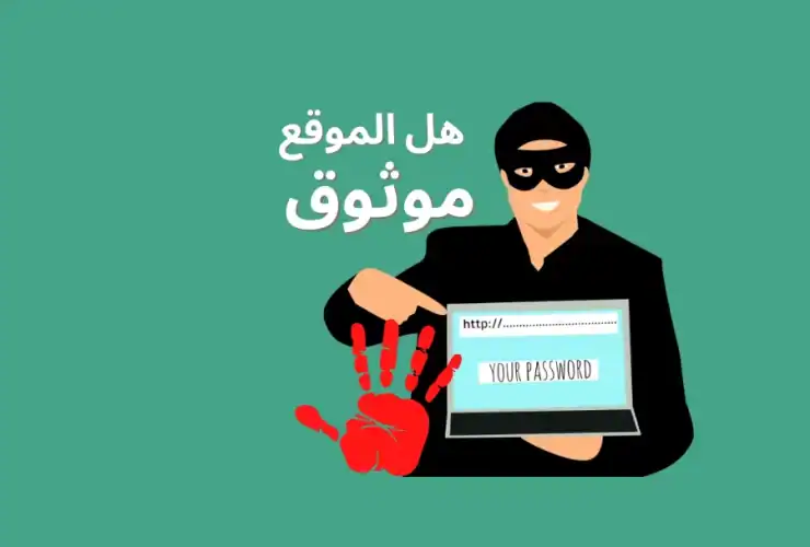 تجنب الاحتيال الإلكتروني.. خطوات التأكد من المواقع المعتمدة في السعودية