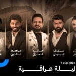 نجوم الفن العراقي في حفل استثنائي.. موعد الليلة العراقية بموسم الرياض 2023