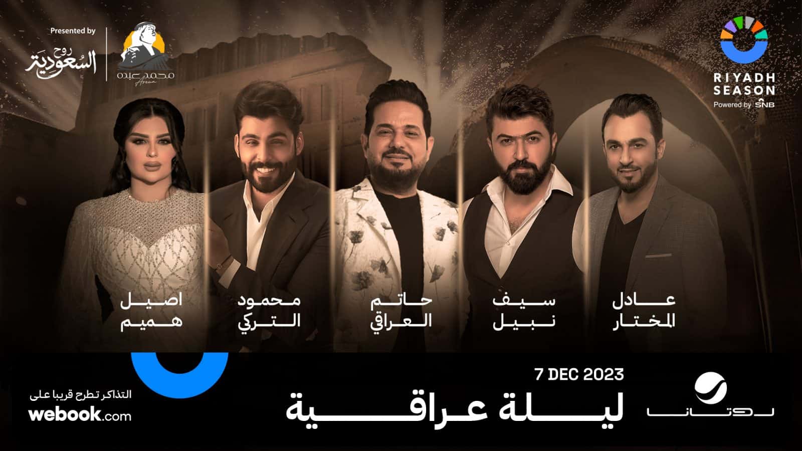 نجوم الفن العراقي في حفل استثنائي.. موعد الليلة العراقية بموسم الرياض 2023
