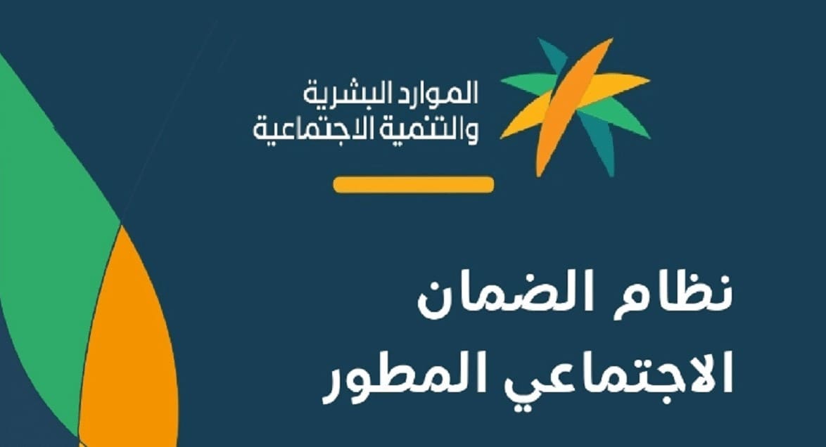 نظام الضمان الاجتماعي المطور
