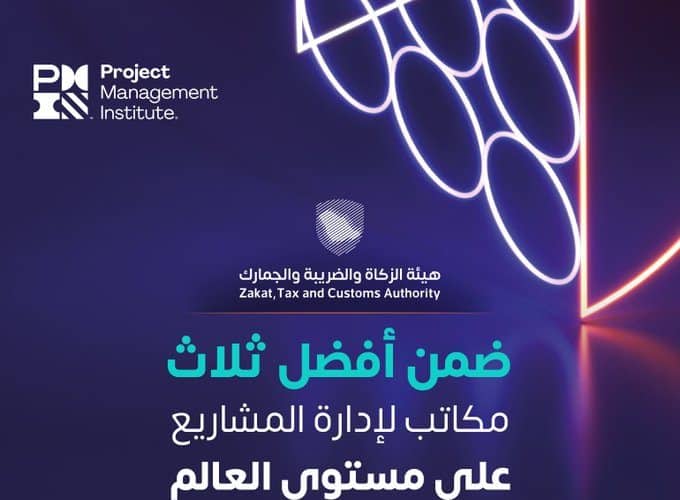 «هيئة الزكاة» ضمن أفضل 3 مكاتب لإدارة مشاريع على مستوى العالم 