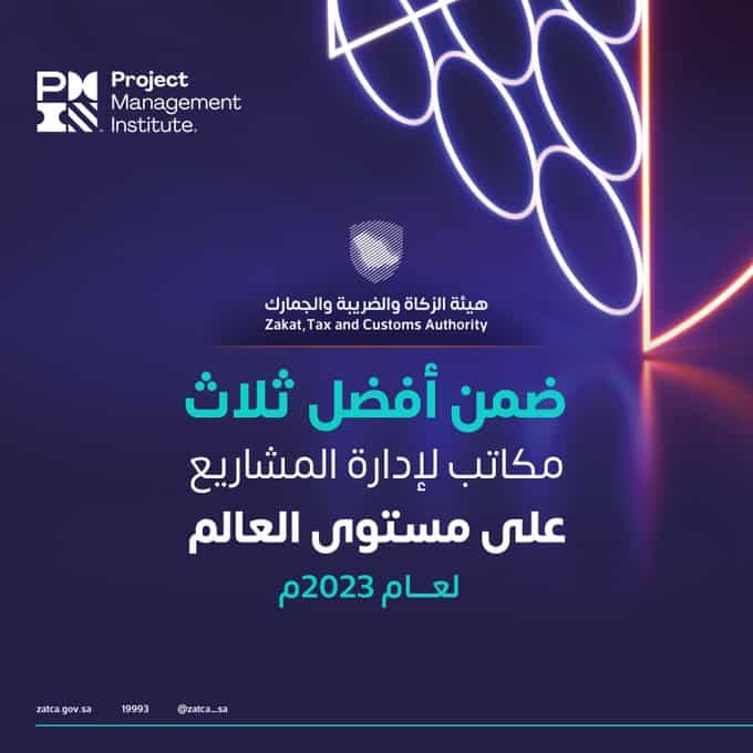 «هيئة الزكاة» ضمن أفضل 3 مكاتب لإدارة مشاريع على مستوى العالم 