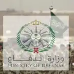 وظائف الدفاع 1445 للرجال والنساء .. شروط وكيفية التقديم