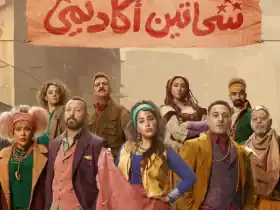 شحاتين أكاديمي