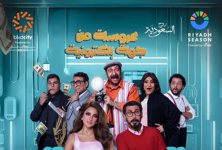 مسرحية «عروسة من جهة إلكترونية»