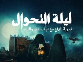 ليلة التحوال