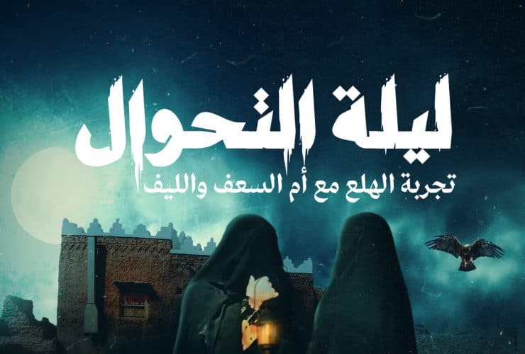ليلة التحوال