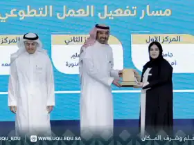 جامعة أم القرى تحصد المركز الأول