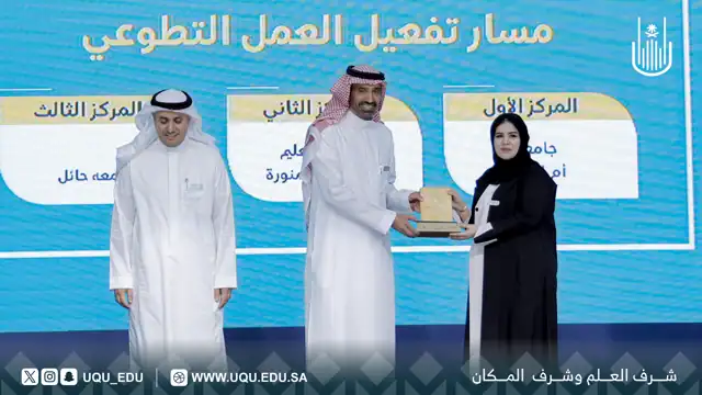 جامعة أم القرى تحصد المركز الأول