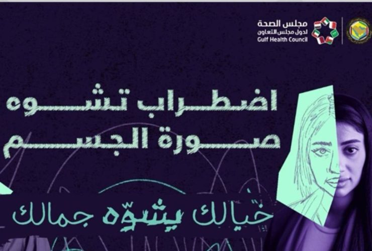 «خيالك يشوه جمالك».. الصحة الخليجي يطلق حملة توعوية عن ظاهرة اضطراب تشوه صورة الجسم