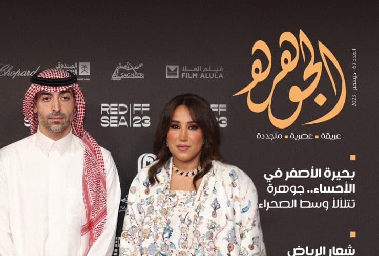الجوهرة ـ ديسمبر 2023