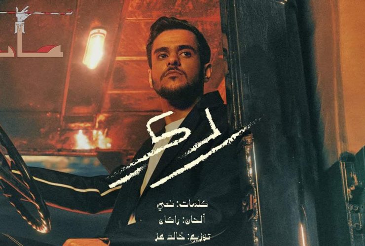 قائمة أكثر أغاني استماعا في السعودية على يوتيوب خلال ديسمبر