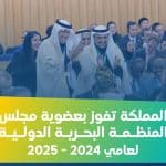 إنجاز وطني جديد.. المملكة تفوز بعضوية المنظمة البحرية الدولية «2024 - 2025»
