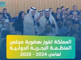 إنجاز وطني جديد.. المملكة تفوز بعضوية المنظمة البحرية الدولية «2024 - 2025»