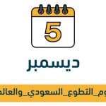 احتفالًا بيوم التطوع السعودي والعالمي.. «تعليم الرياض» تضع خطة وفعاليات متنوعة للاحتفاء