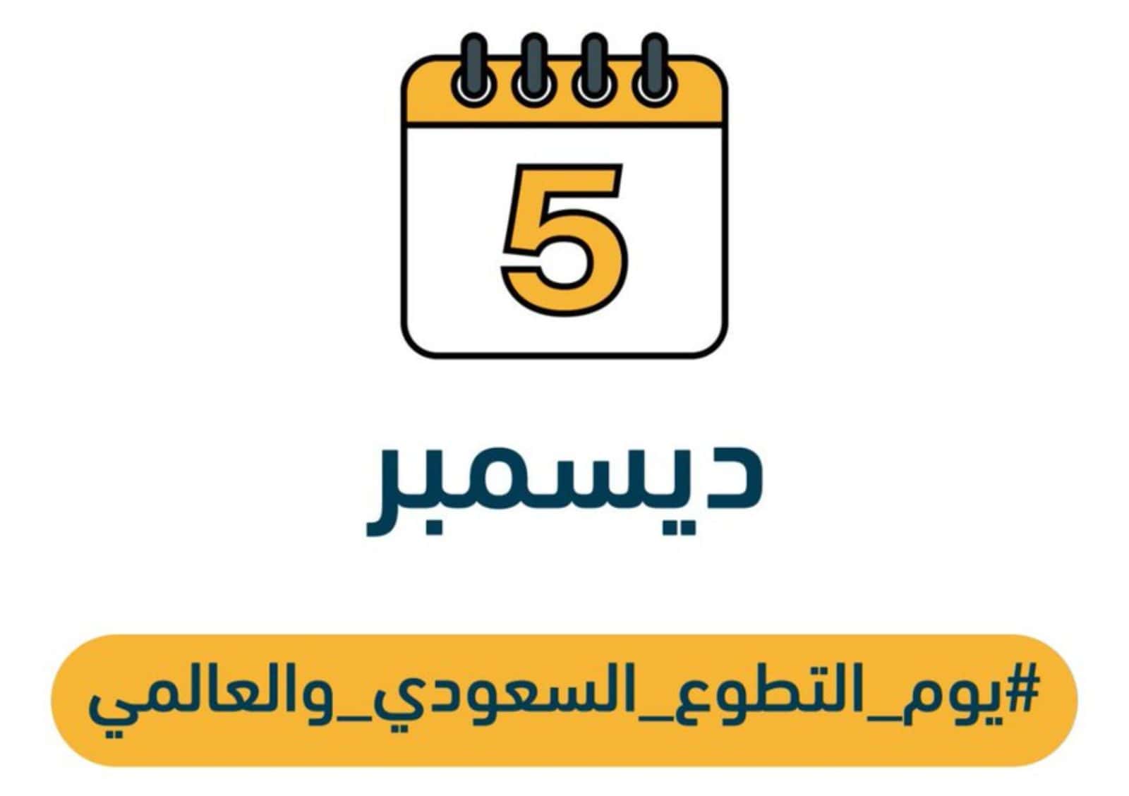 احتفالًا بيوم التطوع السعودي والعالمي.. «تعليم الرياض» تضع خطة وفعاليات متنوعة للاحتفاء