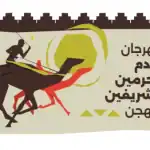 تفاصيل برنامج مهرجان خادم الحرمين الشريفين للهجن 2024