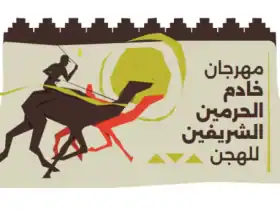 تفاصيل برنامج مهرجان خادم الحرمين الشريفين للهجن 2024
