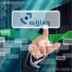 خطوات التسجيل في منصة جدارات للحصول على وظيفة
