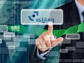 خطوات التسجيل في منصة جدارات للحصول على وظيفة