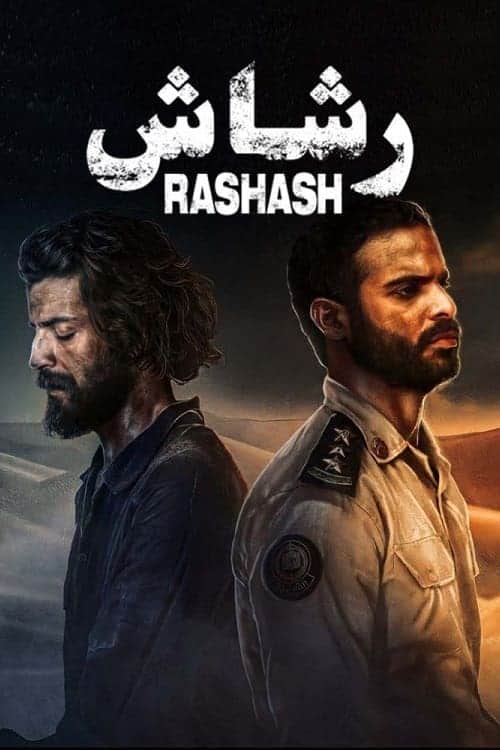 أفلام سعودية الرشاش