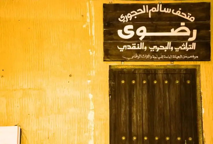 متحف رضوى