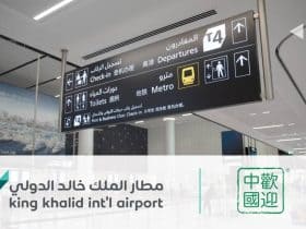 مطار الملك خالد يحصد شهادة الاعتماد العالمية 